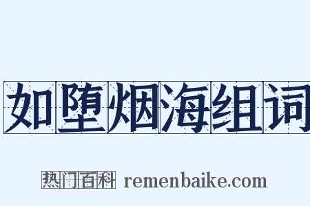 如堕烟海组词是什么意思的图片